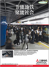 Corporate advertisement "China Series": Power devices/Guangzhou Metro version