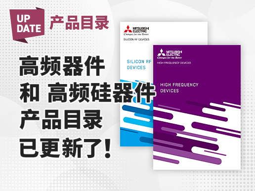 产品目录, 高频器件 和 高频硅器件 产品目录 已更新了！