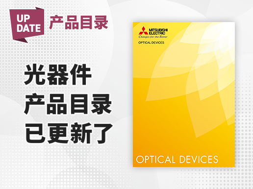 光器件产品目录已更新了