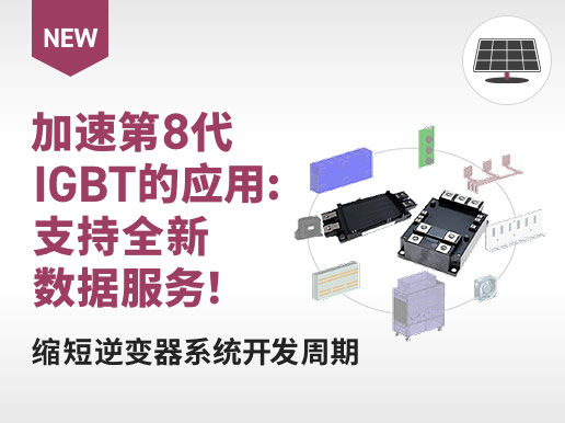 加速第8代IGBT的应用:支持全新数据服务！缩短逆变器系统开发周期