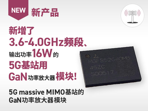 新产品,新增了3.6-4.0GHz频段、输出功率16W的5G基站用GaN功率放大器模块！5G massive MIMO基站用GaN功率放大器模块