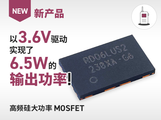 新产品 以3.6V驱动实现了6.5W的输出功率！高频硅大功率 MOSFET