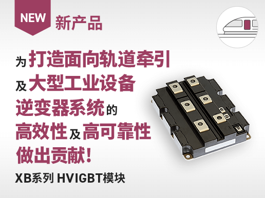 为打造面向轨道牵引及大型工业设备逆变器系统的高效性及高可靠性做出贡献！ XB系列 HVIGBT模块