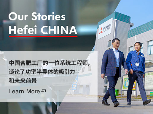 Our Stories Hefei CHINA 中国合肥工厂的一位系统工程师,谈论了功率半导体的吸引力和未来前景