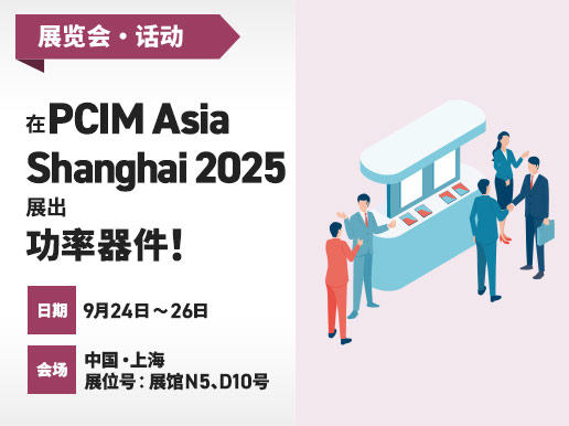 在PCIM Asia Shanghai2025 展出功率器件! 日期：9月24日 - 26日、会场：中国・上海 展位号 :展馆N5、D10号