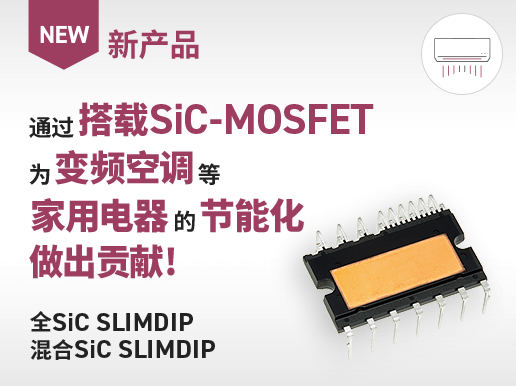 通过搭载SiC-MOSFET为变频空调等家用电器的节能化做出贡献！ 全SiC SLIMDIP 混合SiC SLIMDIP