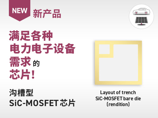 满足各种电力电子设备需求的芯片！沟槽型SiC-MOSFET芯片