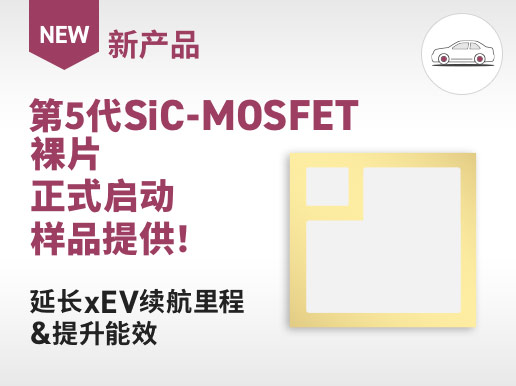 第5代SiC-MOSFET裸片正式启动样品提供！延长xEV续航里程＆提升能效