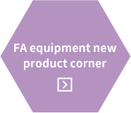 FA equipment new product corner