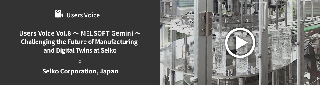 Users Voice Vol.8 ～MELSOFT Gemini～ Challenging the Future of Manufacturing and Digital Twins at Seiko ✕ Seiko Corporation, Japan