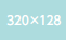 QVGA 320×128