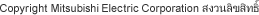 Copyright Mitsubishi Electric Corporation สงวนลิขสิทธิ์