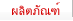 ผลิตภัณฑ์