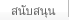 สนับสนุน