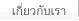 เกี่ยวกับเรา