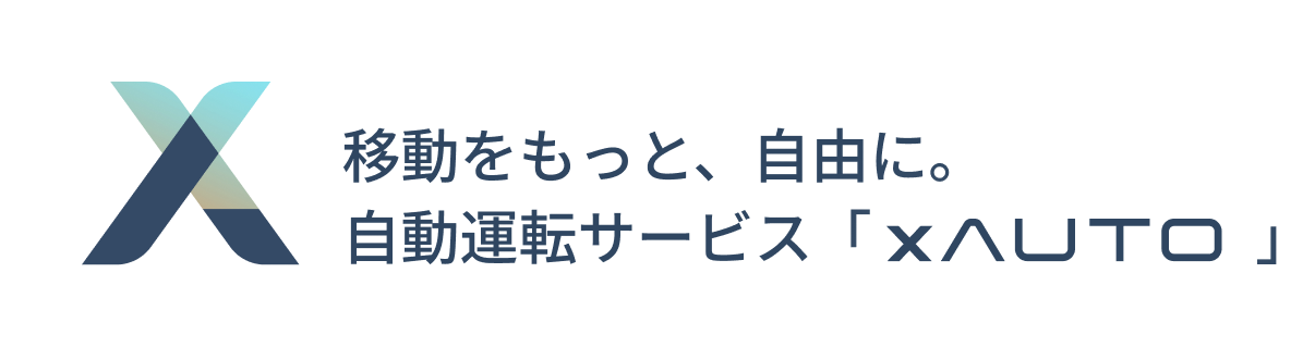 人と人をつなぐ、自動運転サービス。